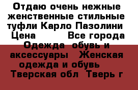 Отдаю очень нежные женственные стильные туфли Карло Пазолини › Цена ­ 350 - Все города Одежда, обувь и аксессуары » Женская одежда и обувь   . Тверская обл.,Тверь г.